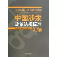 [N]中国涉汞政策法规标准汇编-9787511115188