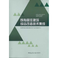 [N]既有居住建筑综合改造技术集成-9787112133994
