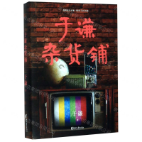 [M]于谦杂货铺-9787533961244