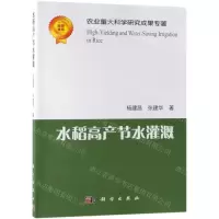 [N]水稻高产节水灌溉-9787030615862