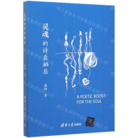 [M]灵魂的诗意栖居(精)-9787302513674