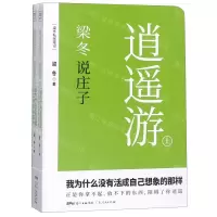 [N]梁冬说庄子(逍遥游上下)-9787218134208