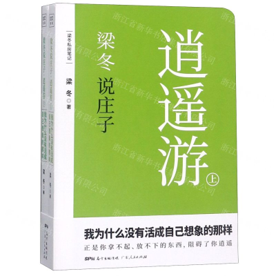 [N]梁冬说庄子(逍遥游上下)-9787218134208
