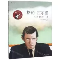 [M]格伦·古尔德(不合伯的一生)(精)-9787541153266
