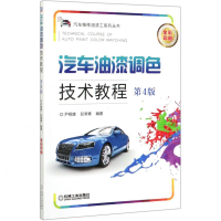 [M]汽车油漆调色技术教程(第4版全彩印刷)/汽车维修油漆工系列丛书-9787111644248