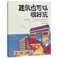 [M]建筑也可以很好玩(欧洲篇从古典主义到近现代)-9787111642749