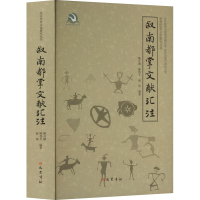 [M]叙南都掌文献汇注-9787553118093