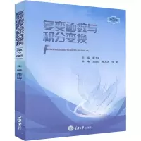 [M]复变函数与积分变换 第2版 李江涛 著 著 李江涛 编 -9787568920001