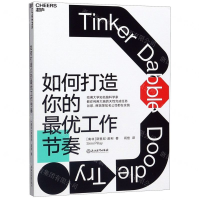 [M]如何打造你的最优工作节奏-9787572201547