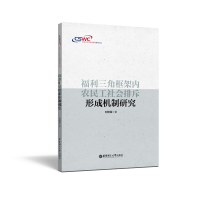 [M]福利三角框架内农民工社会排斥形成机制研究-9787562857792