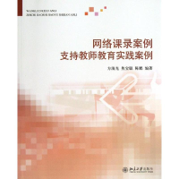 [M]网络课录案例支持教师教育实践案例-9787301224649
