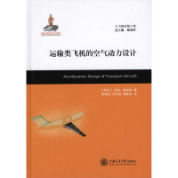 [N]运输类飞机的空气动力设计-9787313068644