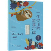 [M]一生受用的墨菲定律-9787518059157