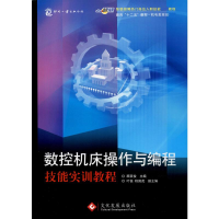 [M]数控机床操作与编程技能实训教程-9787514201116