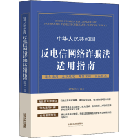 [M]中华人民共和国反电信网络诈骗法适用指南-9787521628449