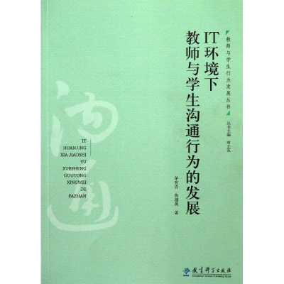 [M]IT环境下教师与学生沟通行为的发展/教师与学生行为发展丛书-9787504155955