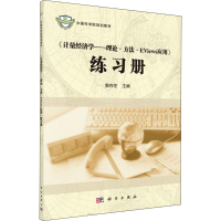 [M]《计量经济学——理论·方法·EViews应用》练习册(修订版)-9787030492593