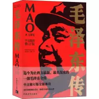 [M]毛泽东传 中文最新修订版-9787500686767