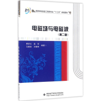 [M]电磁场与电磁波-9787560644790