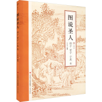 [M]图说圣人 颜子 曾子 子思卷 孔祥林 编 -9787548844112