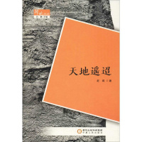 [M]天地遥迢-9787227069645