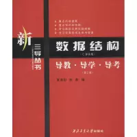 [N]数据结构(C语言版)导教·导学·导考-9787561217542