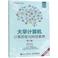 [M]大学计算机(计算思维与网络素养第3版在线课程版21世纪高等教育计算机规划教材)-9787115513427