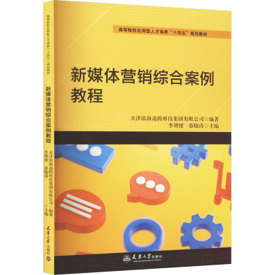 [M]新媒体营销综合案例教程-9787561871409