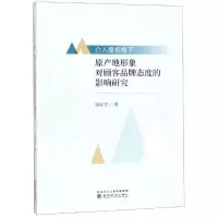 [M]介入度视角下原产地形象对顾客品牌态度的影响研究-9787521804713