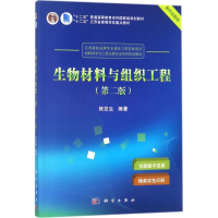 [M]生物材料与组织工程-9787030568120