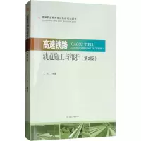 [M]高速铁路轨道施工与维护(第2版) 文妮 著 -9787564365103
