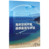 [M]海岸空间开发遥感监测与评估 索安宁 著 -9787030520197