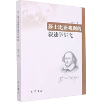 [M]莎士比亚戏剧的叙述学研究 成立 著 -9787553115511