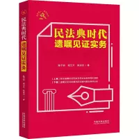 [M]民法典时代遗嘱见证实务 陈子钧,阎云天,陈洪忠 著 -9787521618495