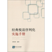 [M]经典悦读序列化实施手册-9787513061377
