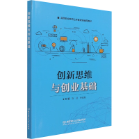 [M]创新思维与创业基础-9787568299831