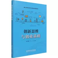 [M]创新思维与创业基础-9787568299831