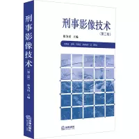 [M]刑事影像技术(第2版)-9787519744397