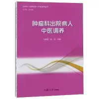 [M]肿瘤科出院病人中医调养-9787309137781