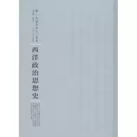 [M]西洋政治思想史-9787215100503