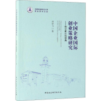 [M]中国企业国际创业策略研究——创业者认知视角-9787520340908