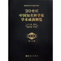 [M]20世纪中国知名科学家学术成就概览-9787030405029