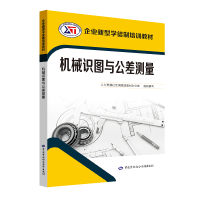 [M]机械识图与公差测量/企业新型学徒制培训教材-9787516738825