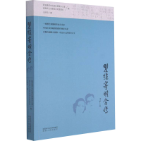 [M]瞿维寄明合传 王丽文著 著 -9787224141320