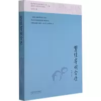 [M]瞿维寄明合传 王丽文著 著 -9787224141320