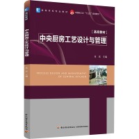 [M]中央厨房工艺设计与管理-9787518433032