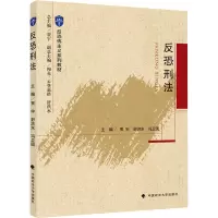[M]反恐刑法-9787562099208