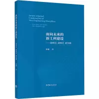 [M]面向未来的新工科建设——新理念 新模式 新突破-9787040553079