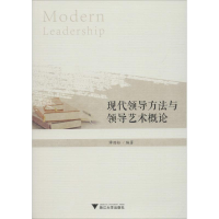 [M]现代领导方法与领导艺术概论-9787308184601