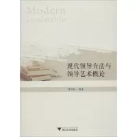 [M]现代领导方法与领导艺术概论-9787308184601